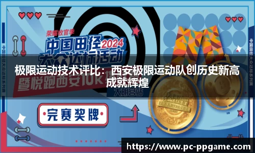 极限运动技术评比：西安极限运动队创历史新高成就辉煌