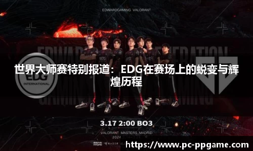 世界大师赛特别报道：EDG在赛场上的蜕变与辉煌历程