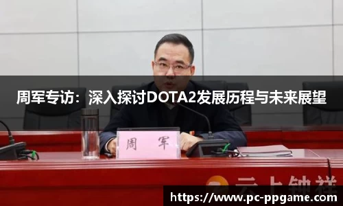 周军专访：深入探讨DOTA2发展历程与未来展望