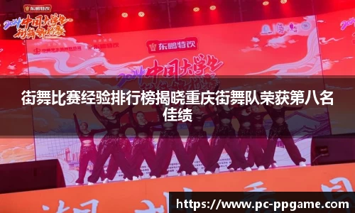 街舞比赛经验排行榜揭晓重庆街舞队荣获第八名佳绩