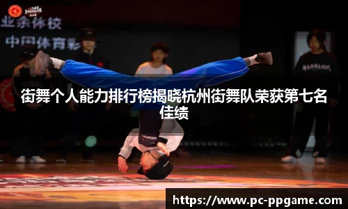 街舞个人能力排行榜揭晓杭州街舞队荣获第七名佳绩